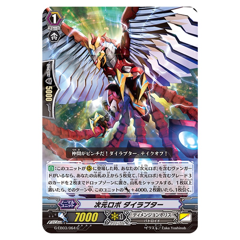 G-EB03/064｜次元ロボ ダイラプター｜cf-vanguard.com