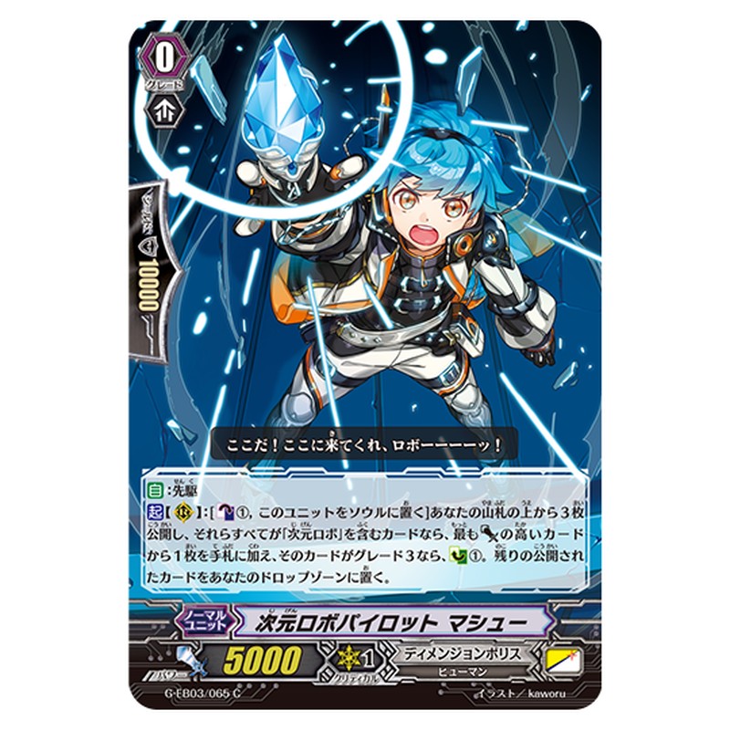 G-EB03/065｜次元ロボパイロット マシュー｜cf-vanguard.com