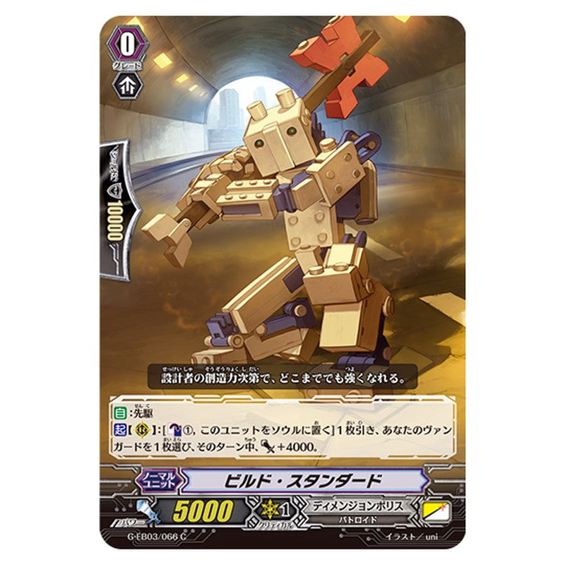 G-EB03/066｜ビルド・スタンダード｜cf-vanguard.com