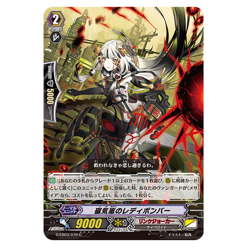 G-EB03/070｜磁気嵐のレディボンバー｜cf-vanguard.com