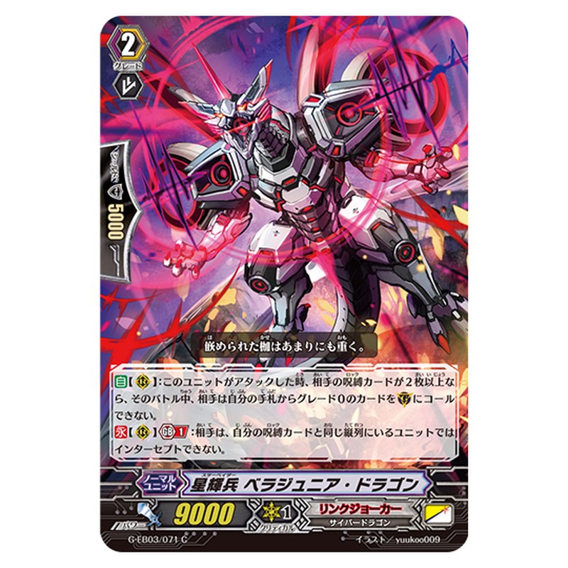 G-EB03/071｜星輝兵 ベラジュニア・ドラゴン｜cf-vanguard.com
