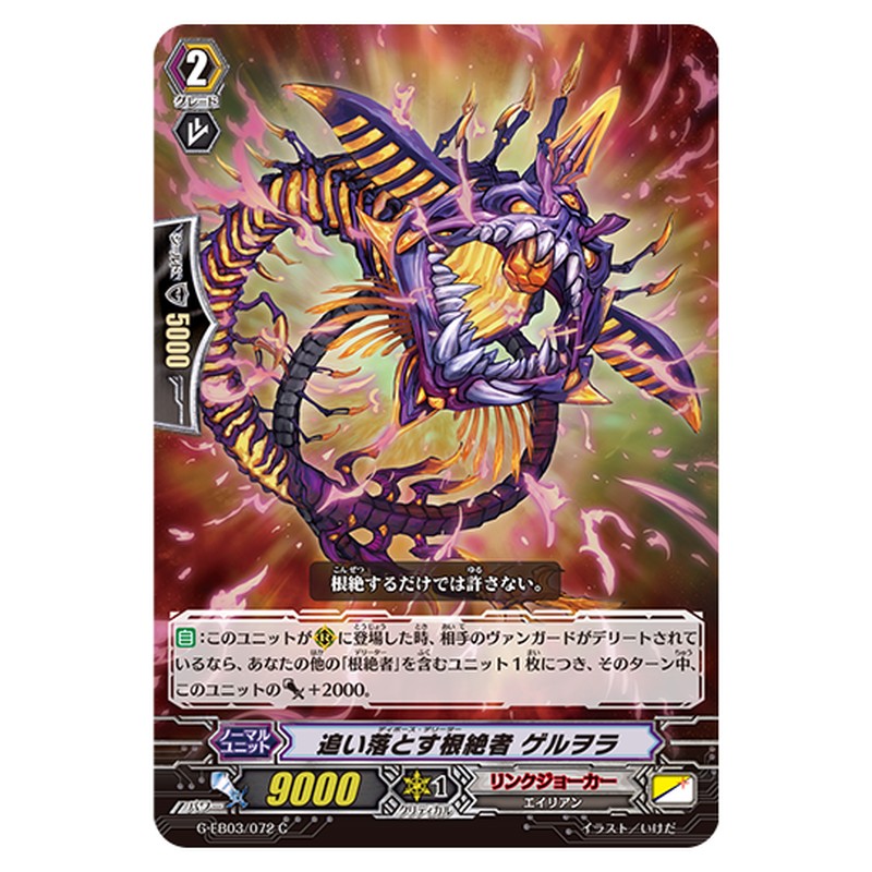 G-EB03/072｜追い落とす根絶者 ゲルヲラ｜cf-vanguard.com