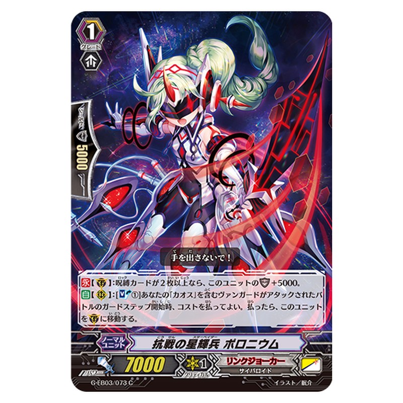 G-EB03/073｜抗戦の星輝兵 ポロニウム｜cf-vanguard.com