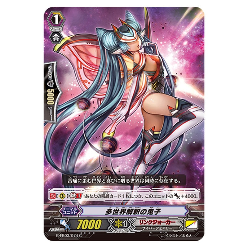 G-EB03/074｜多世界解釈の鬼子｜cf-vanguard.com