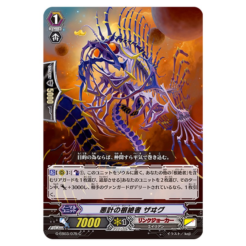 G-EB03/075｜悪計の根絶者 ザヰグ｜cf-vanguard.com