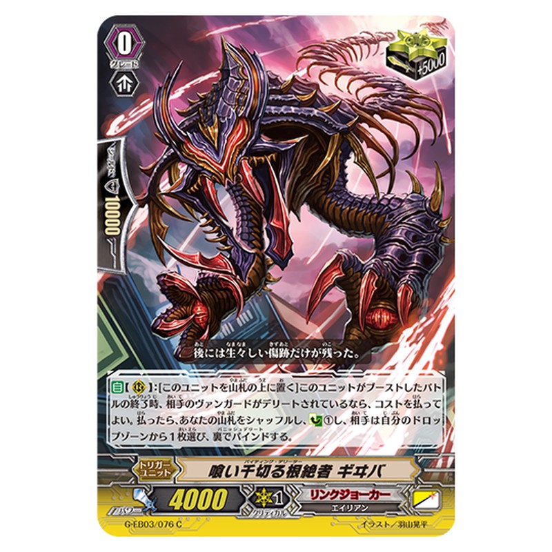 G-EB03/076｜喰い千切る根絶者 ギヰバ｜cf-vanguard.com