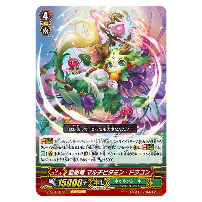 G-FC01/048｜聖樹竜 マルチビタミン・ドラゴン｜cf-vanguard.com