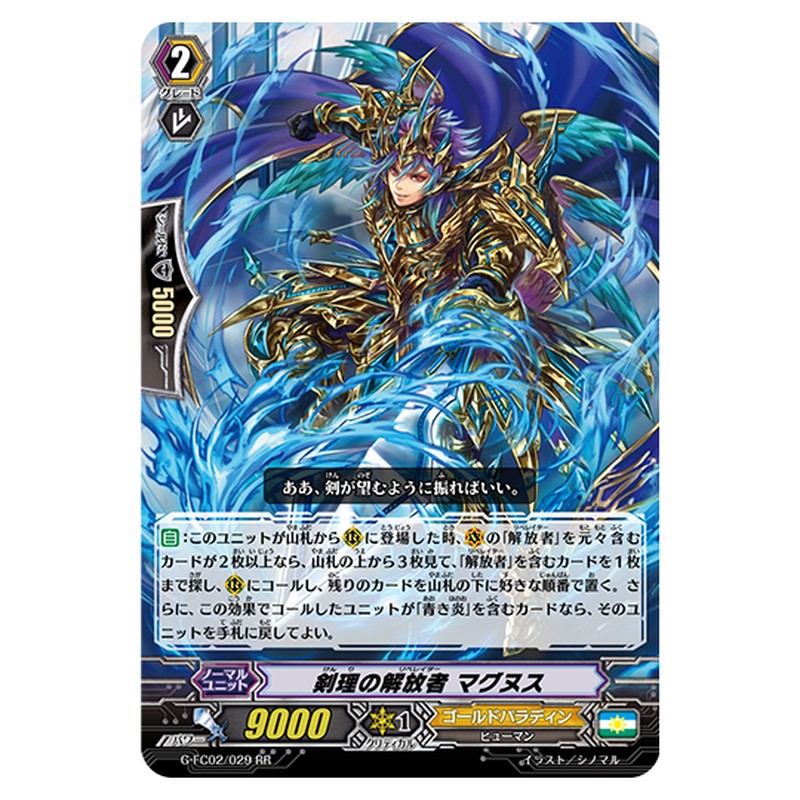G-FC02/029｜剣理の解放者 マグヌス｜cf-vanguard.com
