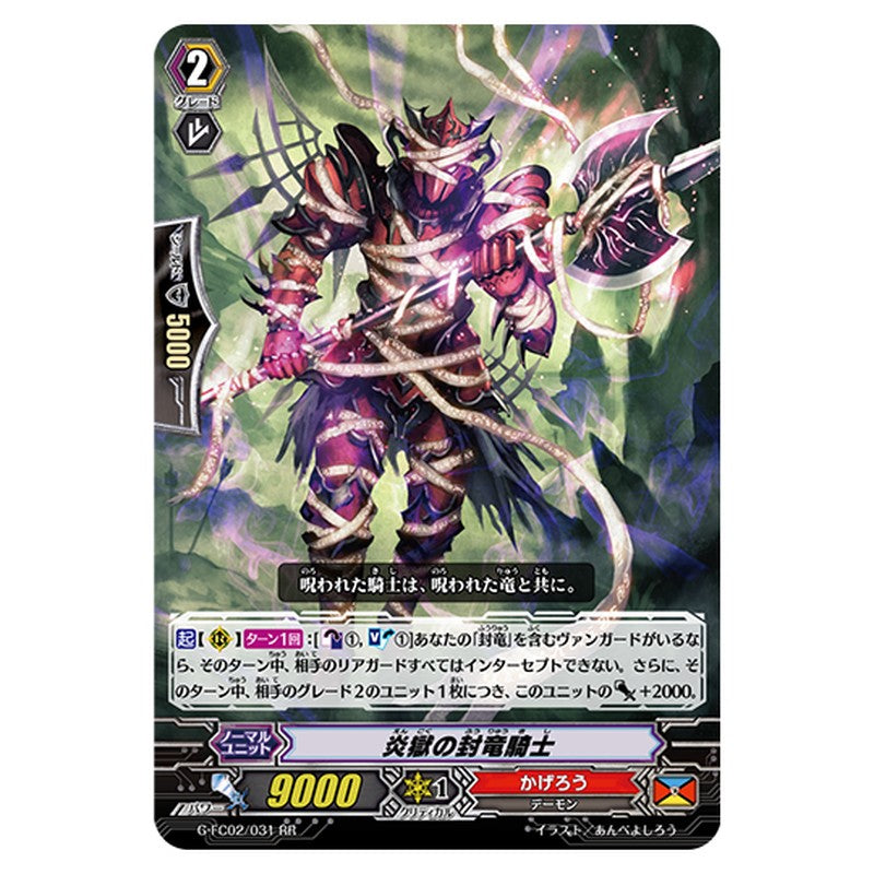 G-FC02/031｜炎獄の封竜騎士｜cf-vanguard.com
