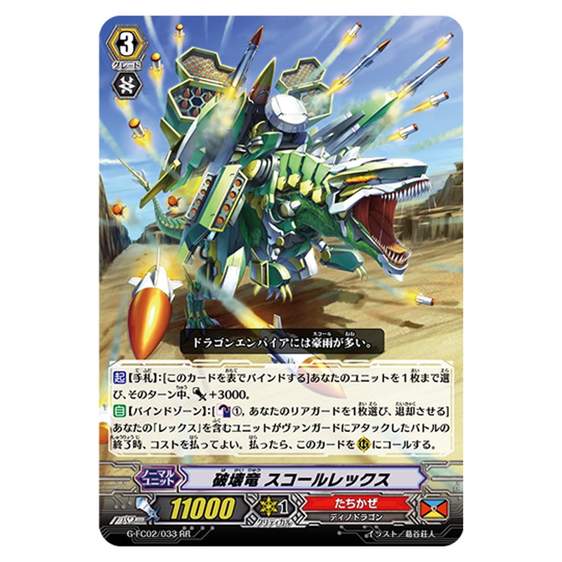 G-FC02/033｜破壊竜 スコールレックス｜cf-vanguard.com