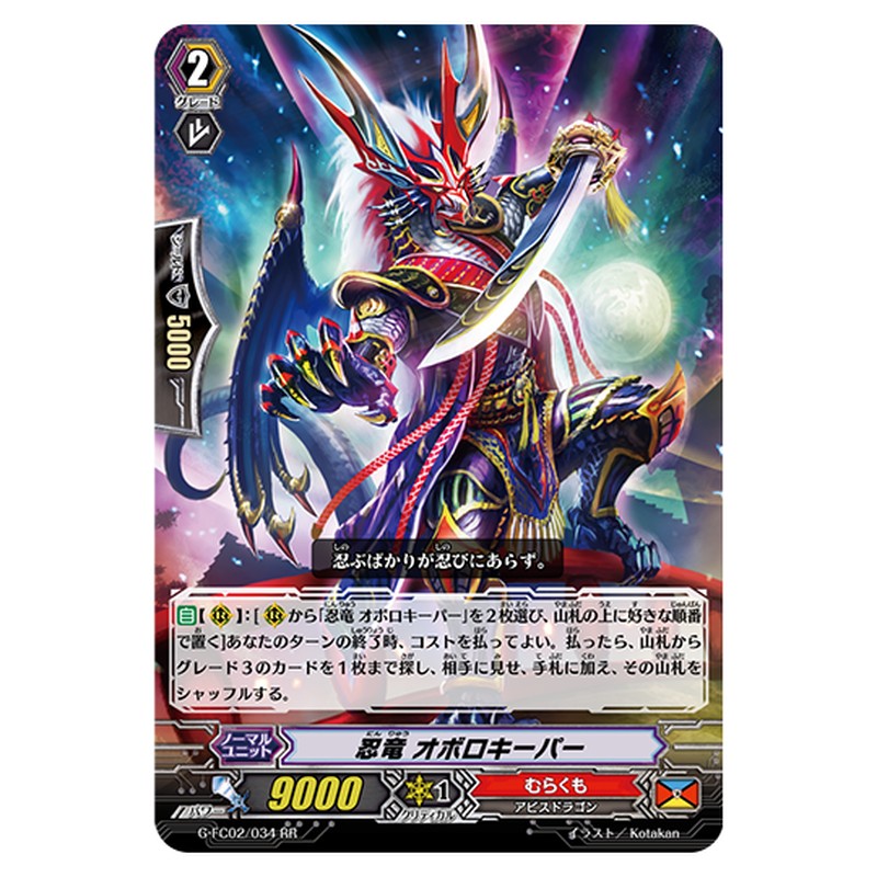 G-FC02/034｜忍竜 オボロキーパー｜cf-vanguard.com