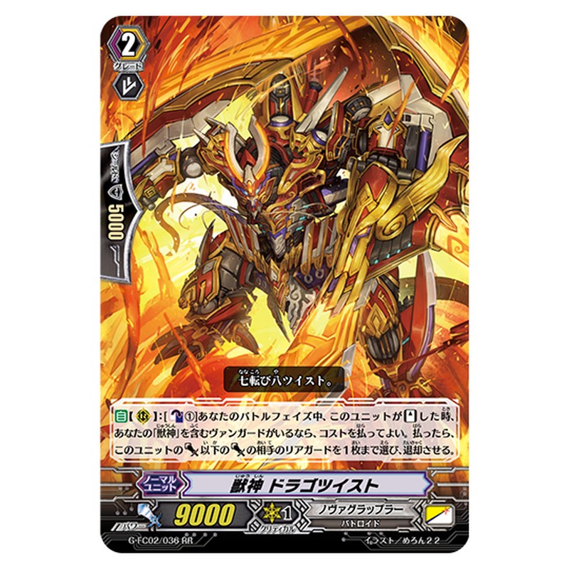 G-FC02/036｜獣神 ドラゴツイスト｜cf-vanguard.com