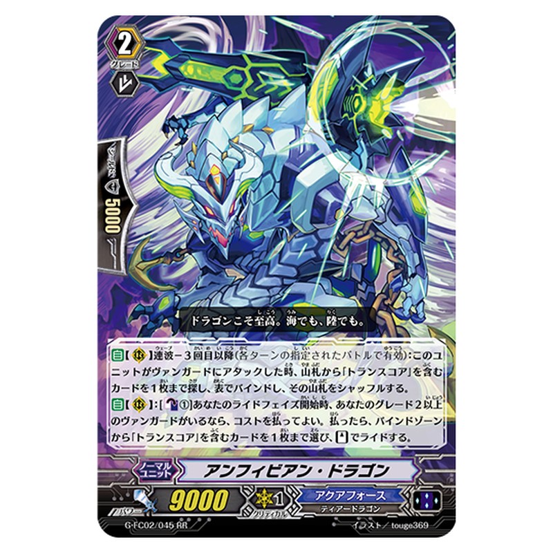 G-FC02/045｜アンフィビアン・ドラゴン｜cf-vanguard.com