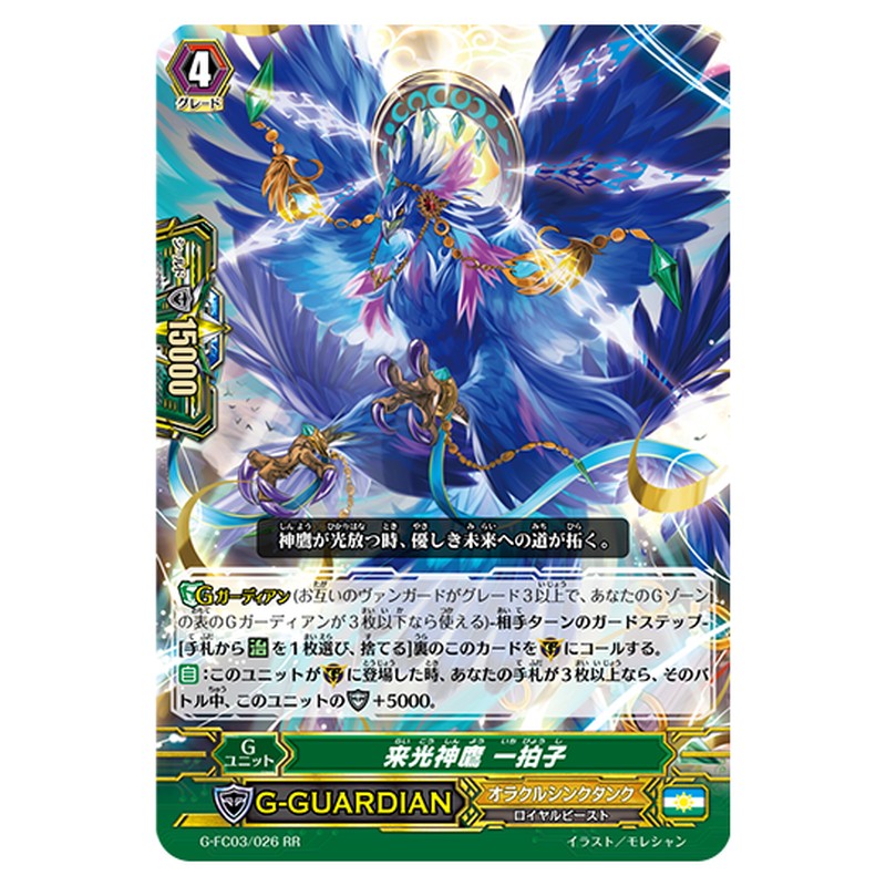 G-FC03/026｜来光神鷹 一拍子｜cf-vanguard.com