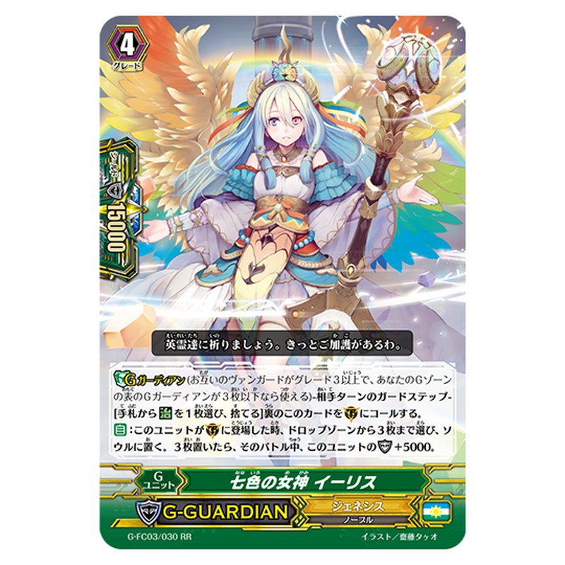 G-FC03/030｜七色の女神 イーリス｜cf-vanguard.com