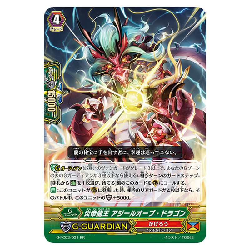 G-FC03/031｜炎帝龍王 アジールオーブ・ドラゴン｜cf-vanguard.com