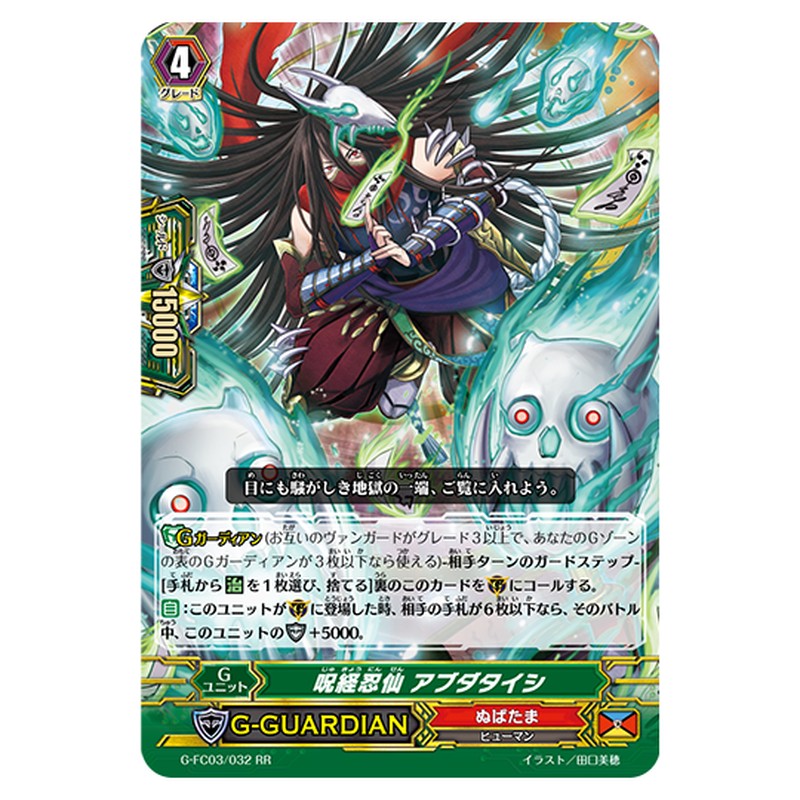 G-FC03/032｜呪経忍仙 アブダタイシ｜cf-vanguard.com