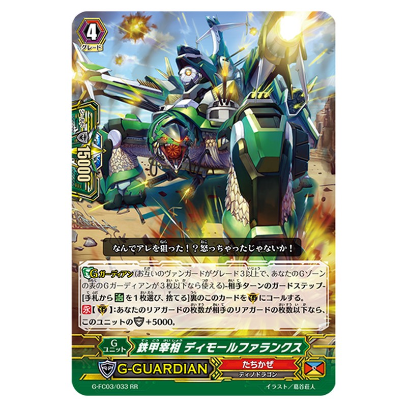 G-FC03/033｜鉄甲宰相 ディモールファランクス｜cf-vanguard.com
