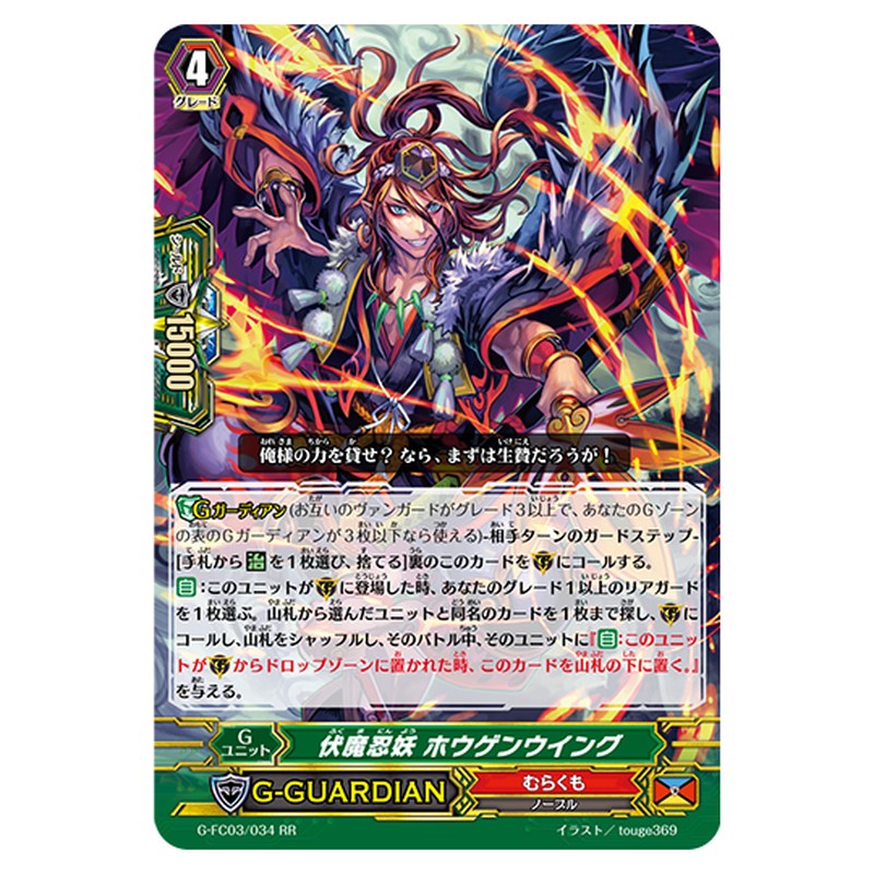 G-FC03/034｜伏魔忍妖 ホウゲンウイング｜cf-vanguard.com