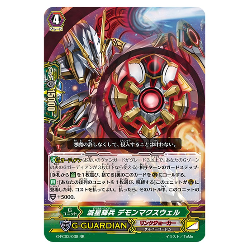 G-FC03/038｜滅星輝兵 デモンマクスウェル｜cf-vanguard.com