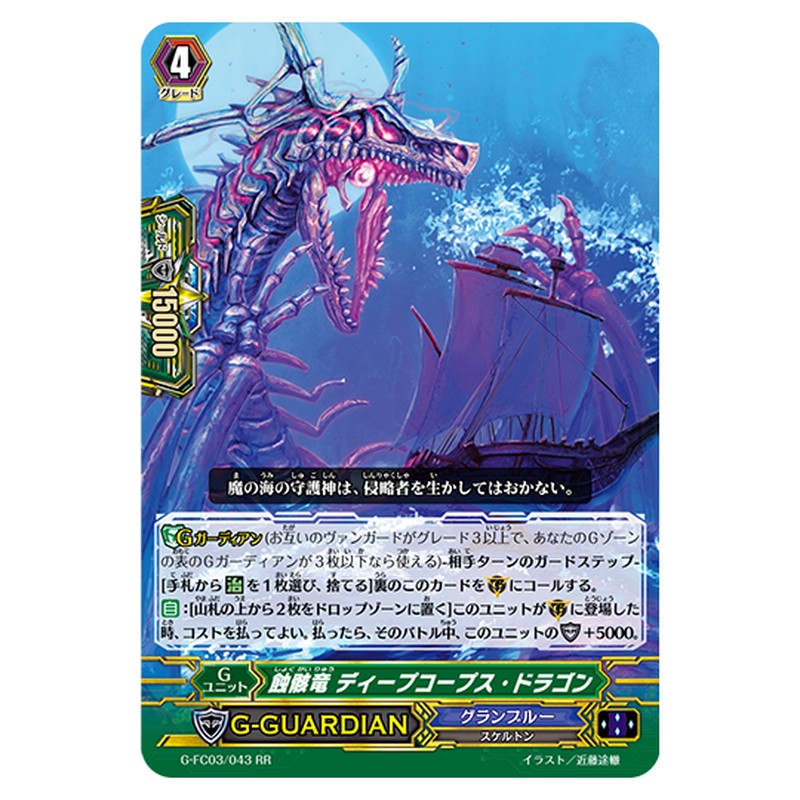 G-FC03/043｜蝕骸竜 ディープコープス・ドラゴン｜cf-vanguard.com