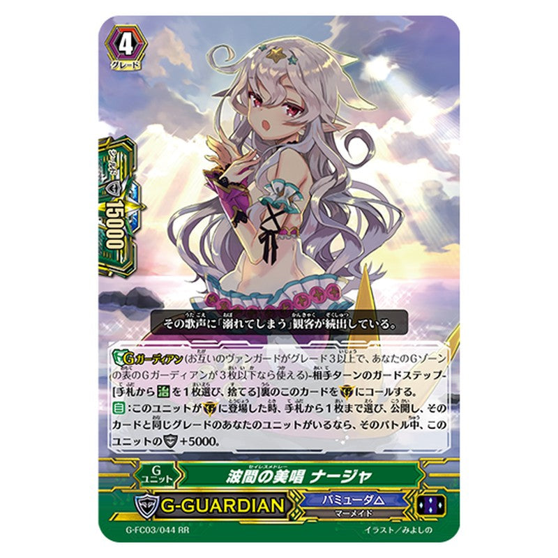 G-FC03/044｜波間の美唱 ナージャ｜cf-vanguard.com