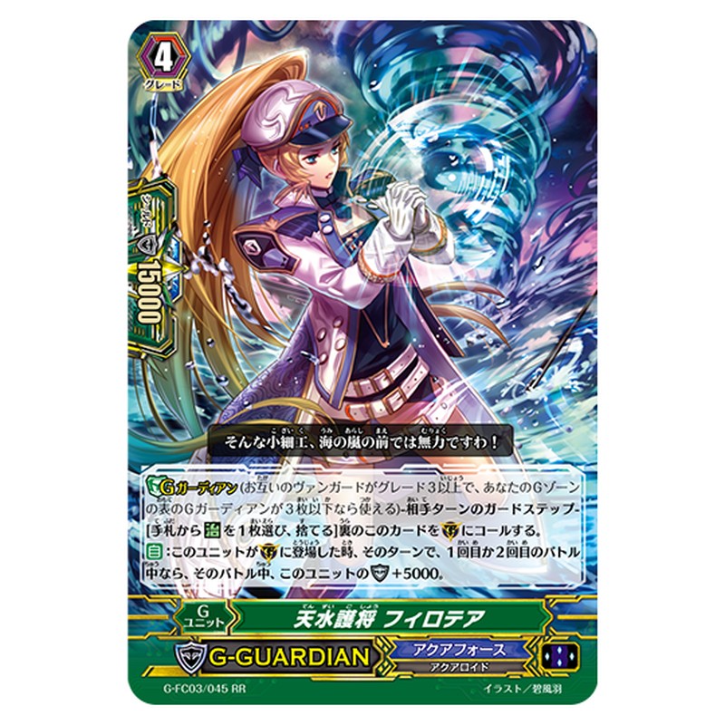G-FC03/045｜天水護将 フィロテア｜cf-vanguard.com