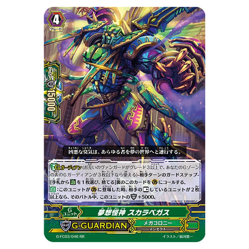 G-FC03/046｜夢想怪神 スカラベガス｜cf-vanguard.com