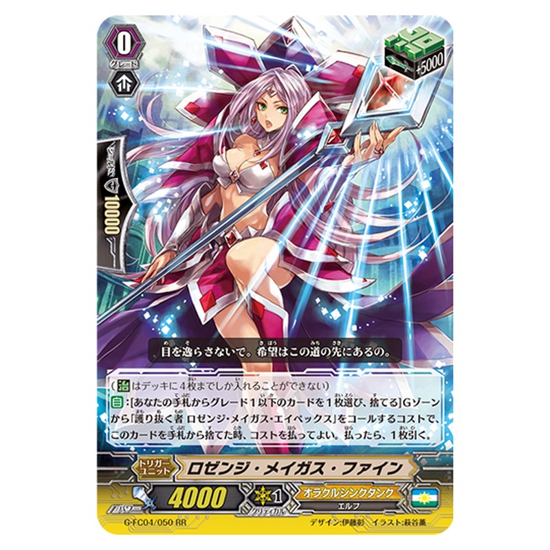 G-FC04/050｜ロゼンジ・メイガス・ファイン｜cf-vanguard.com