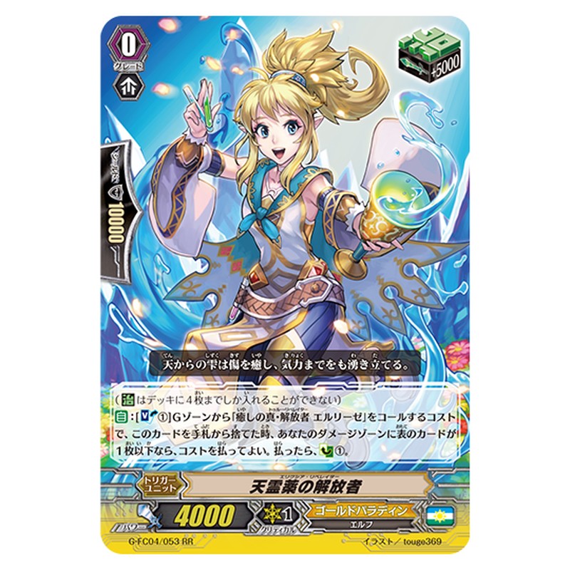 G-FC04/053｜天霊薬の解放者｜cf-vanguard.com