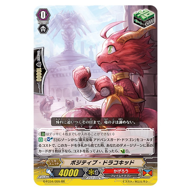 G-FC04/055｜ポジティブ・ドラコキッド｜cf-vanguard.com
