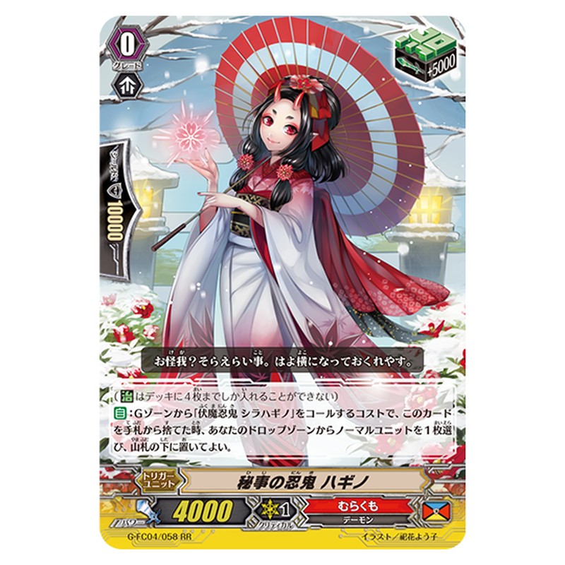G-FC04/058｜秘事の忍鬼 ハギノ｜cf-vanguard.com