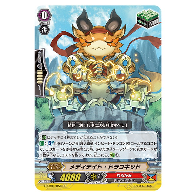 G-FC04/059｜メディテイト・ドラコキッド｜cf-vanguard.com