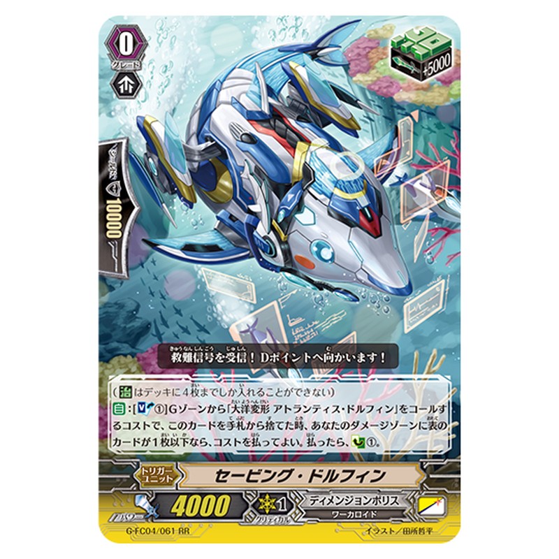 G-FC04/061｜セービング・ドルフィン｜cf-vanguard.com