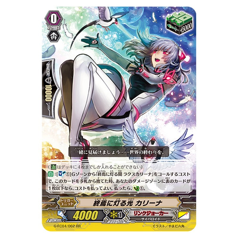G-FC04/062｜終焉に灯る光 カリーナ｜cf-vanguard.com