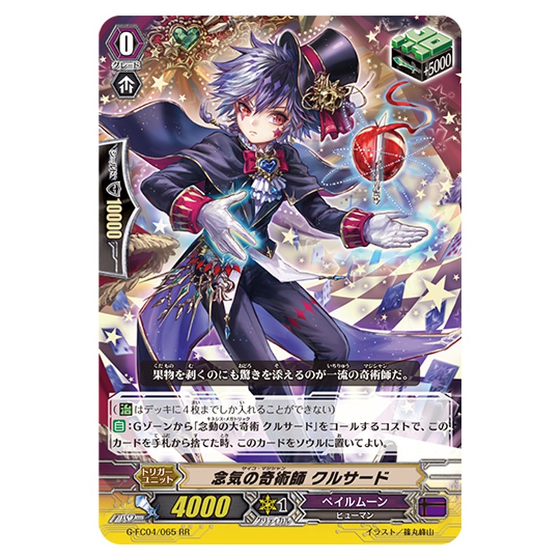 G-FC04/065｜念気の奇術師 クルサード｜cf-vanguard.com
