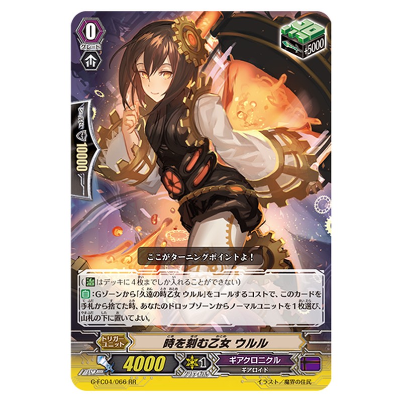G-FC04/066｜時を刻む乙女 ウルル｜cf-vanguard.com