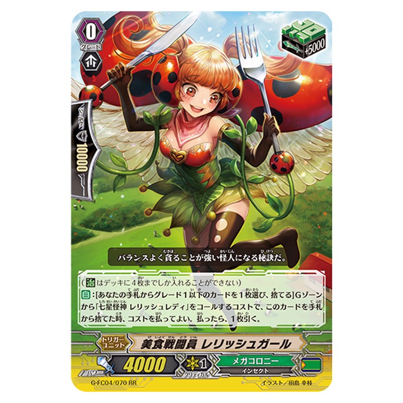 G-FC04/070｜美食戦闘員 レリッシュガール｜cf-vanguard.com