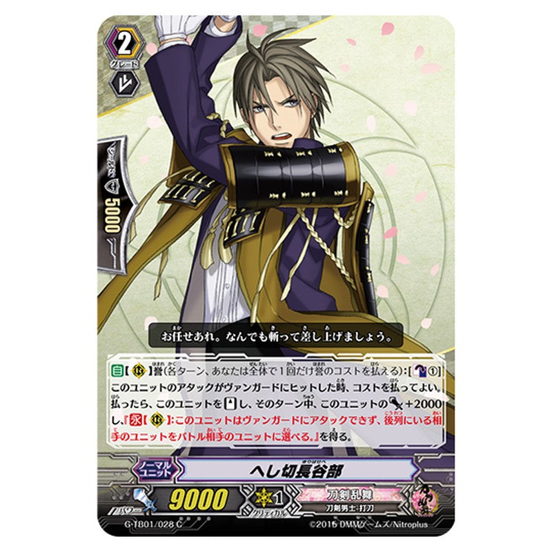 G-TB01/028｜へし切長谷部｜cf-vanguard.com