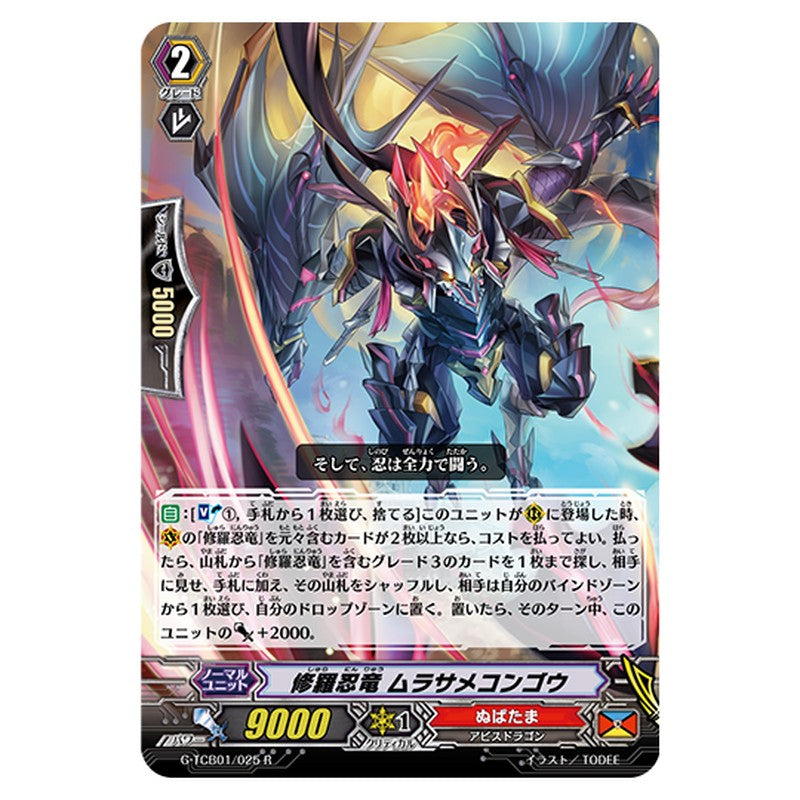 G-TCB01/025｜修羅忍竜 ムラサメコンゴウ｜cf-vanguard.com