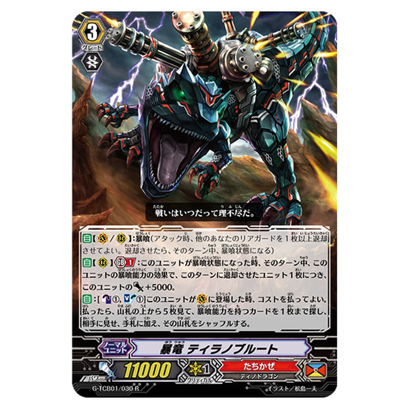 G-TCB01/030｜暴竜 ティラノブルート｜cf-vanguard.com