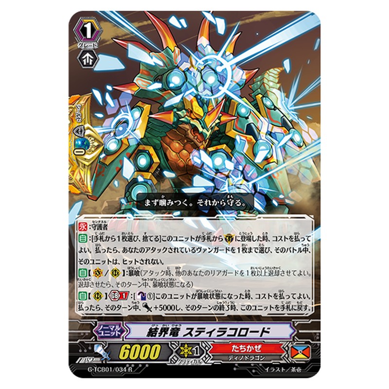 G-TCB01/034｜結界竜 スティラコロード｜cf-vanguard.com