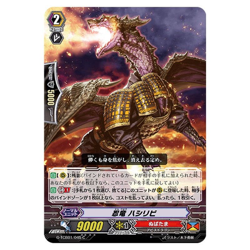 G-TCB01/045｜忍竜 ハシリビ｜cf-vanguard.com