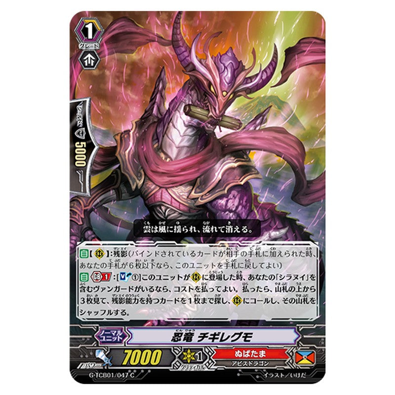 G-TCB01/047｜忍竜 チギレグモ｜cf-vanguard.com