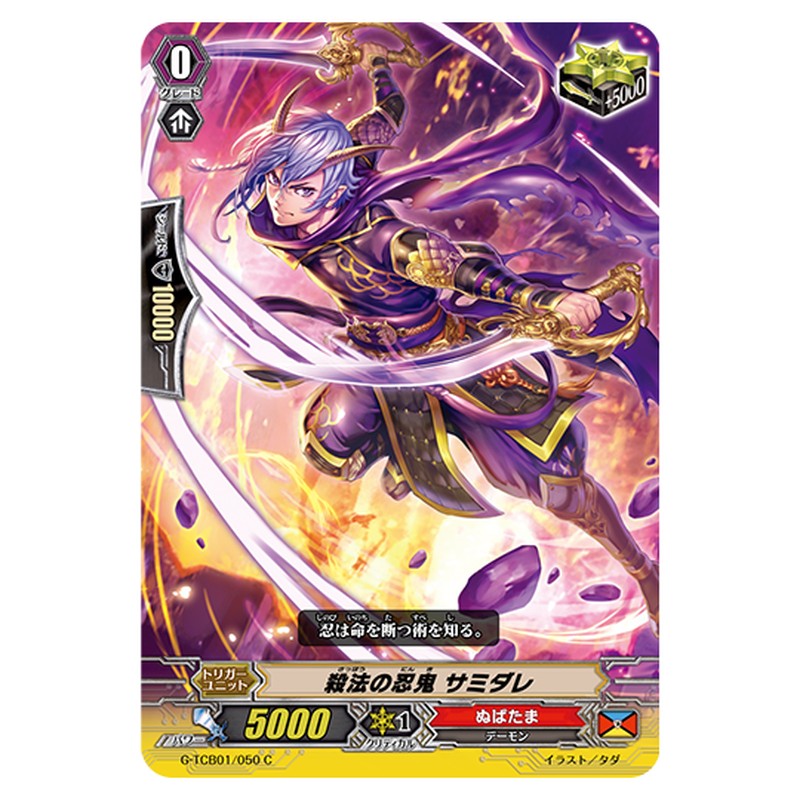 G-TCB01/050｜殺法の忍鬼 サミダレ｜cf-vanguard.com