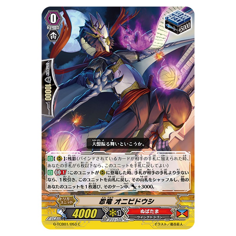 G-TCB01/053｜忍竜 オニビドウシ｜cf-vanguard.com