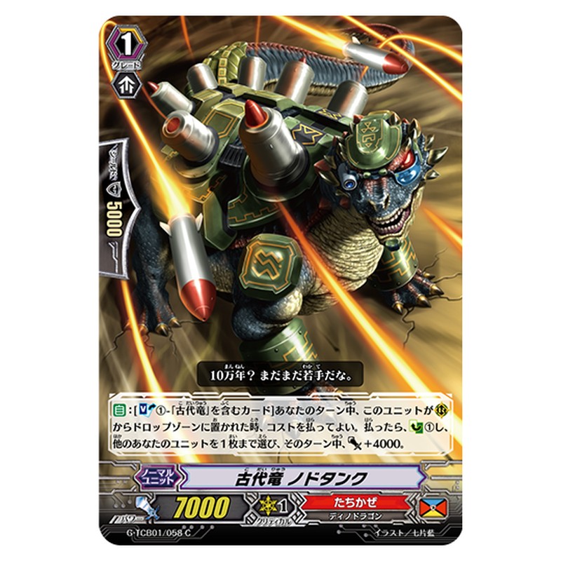 G-TCB01/058｜古代竜 ノドタンク｜cf-vanguard.com