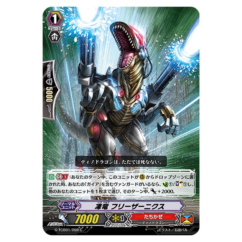 G-TCB01/059｜凍竜 フリーザーニクス｜cf-vanguard.com