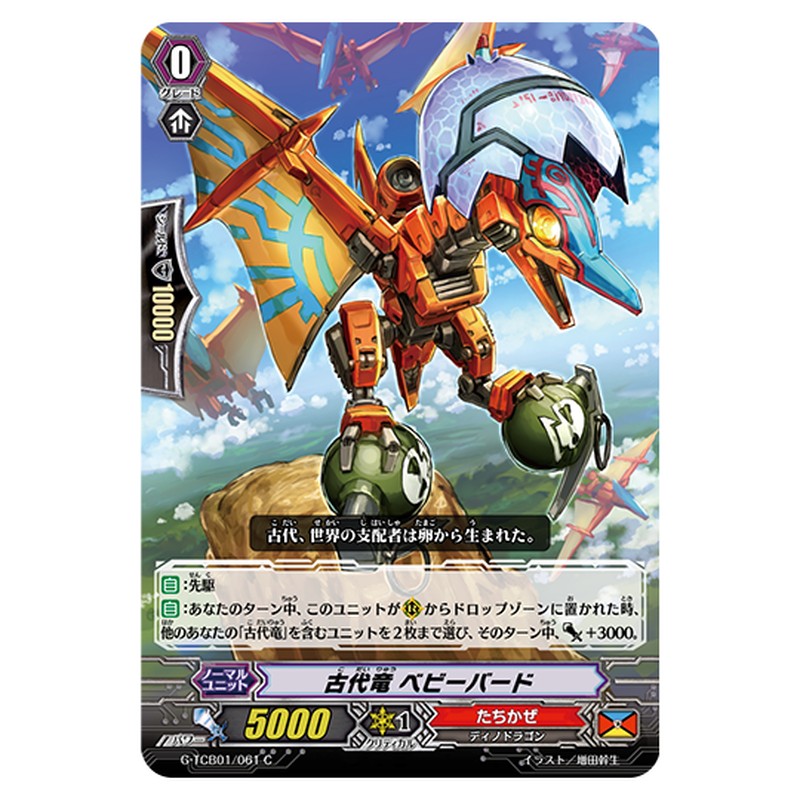 G-TCB01/061｜古代竜 ベビーバード｜cf-vanguard.com