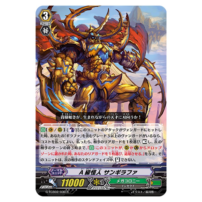G-TCB02/030｜A級怪人 サンギラファ｜cf-vanguard.com